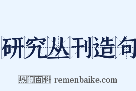 研究丛刊造句是什么意思的图片
